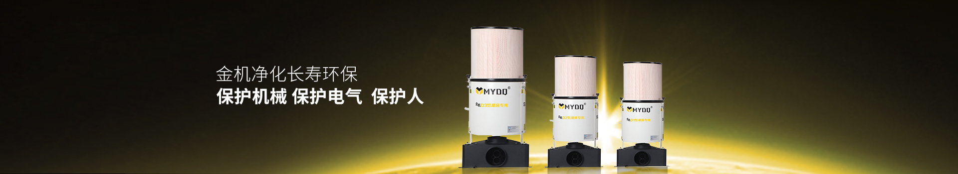 金机净化长寿环保 ，保护机械，保护电气，保护人-万中万工业