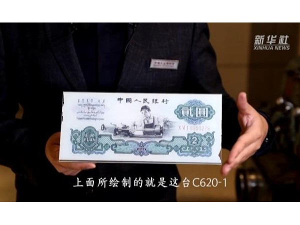 被印上人民币的新中国第一台普通车床